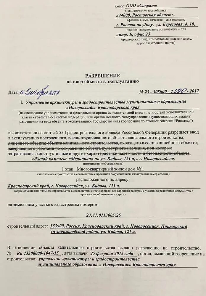 Разрешение на ввод в эксплуатацию документ. Разрешение на ввод объекта в эксплуатацию образец заполненный. Образец заполнения разрешения на ввод объекта в эксплуатацию. Разрешение на ввод объекта в эксплуатацию образец. Разрешение на ввод здания в эксплуатацию образец.