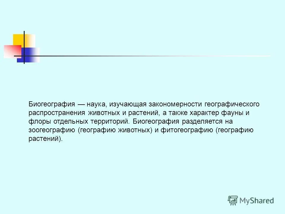 История развития биогеография. Биогеография это кратко. Биогеография это кратко. Биогеография это кратко. Биогеография это кратко.