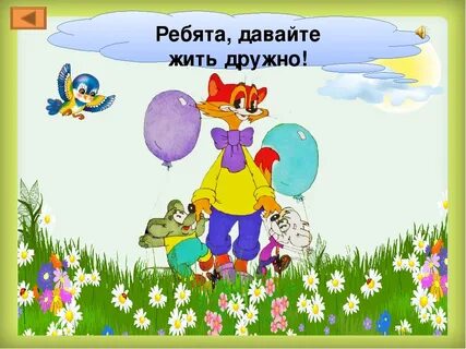 Мы сегодня не скучаем будем дружно