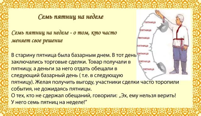 Что обозначает семерка. 7 Пятниц на неделе история происхождения фразеологизма. 7 Пятниц на неделе фразеологизм. Семь пятниц на неделе фразеологизм. Семь пятниц на неделе происхождение фразеологизма.