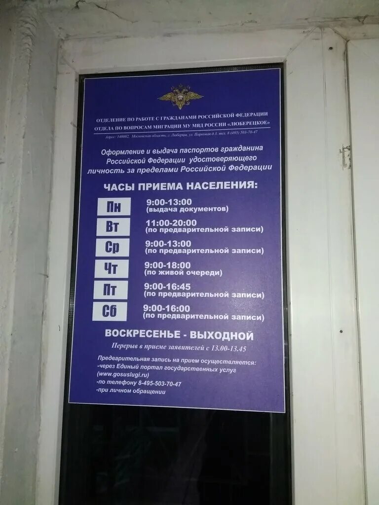 Почта время работы люберцы. Миграционная служба люберцы. парковая 3 люберцы миграционная. паспортный стол люберцы. люберцы парковая 3 уфмс.