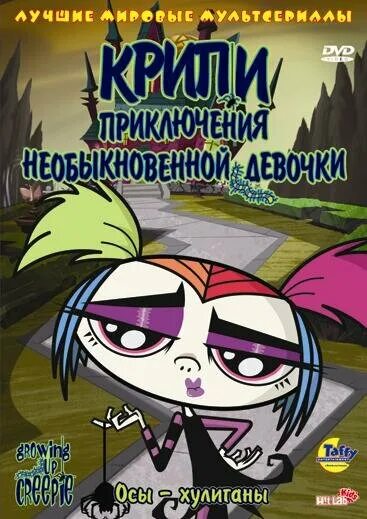 Крипи: приключения необыкновенной девочки (2006). Крипи: приключения необыкновенной девочки мультсериал 2006–2008. Крипи кричер. Крипи: приключения необыкновенной девочки (2006). Криппи мультик.