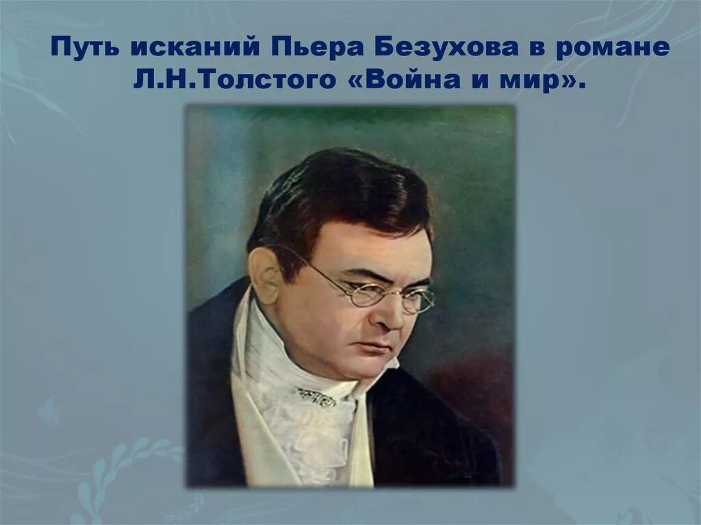 Пьер Безухов. Толстой и Пьер Безухов.