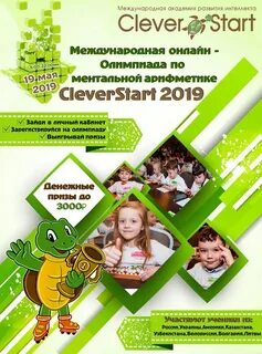 2-ая Международная онлайн Олимпиада по Ментальной арифметике "CleverStart-2019"