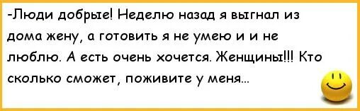 Анекдоты про мужа и жену. Жена выгоняет мужа. Люди добрые неделю назад выгнал жену а готовить я не умею. Меня выгнали из дома мужа.