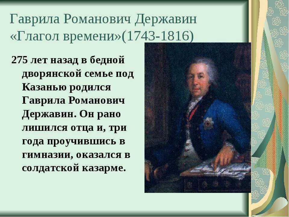 Г. Р. Державин(1743 – 1816).