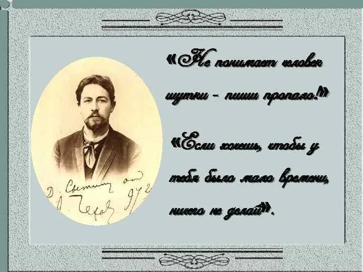 Друзья Чехова Антона Павловича. Чехов поздравление. Открытка "Чехов". Пожелания с днем рождения Чехов. А п чехов друзья