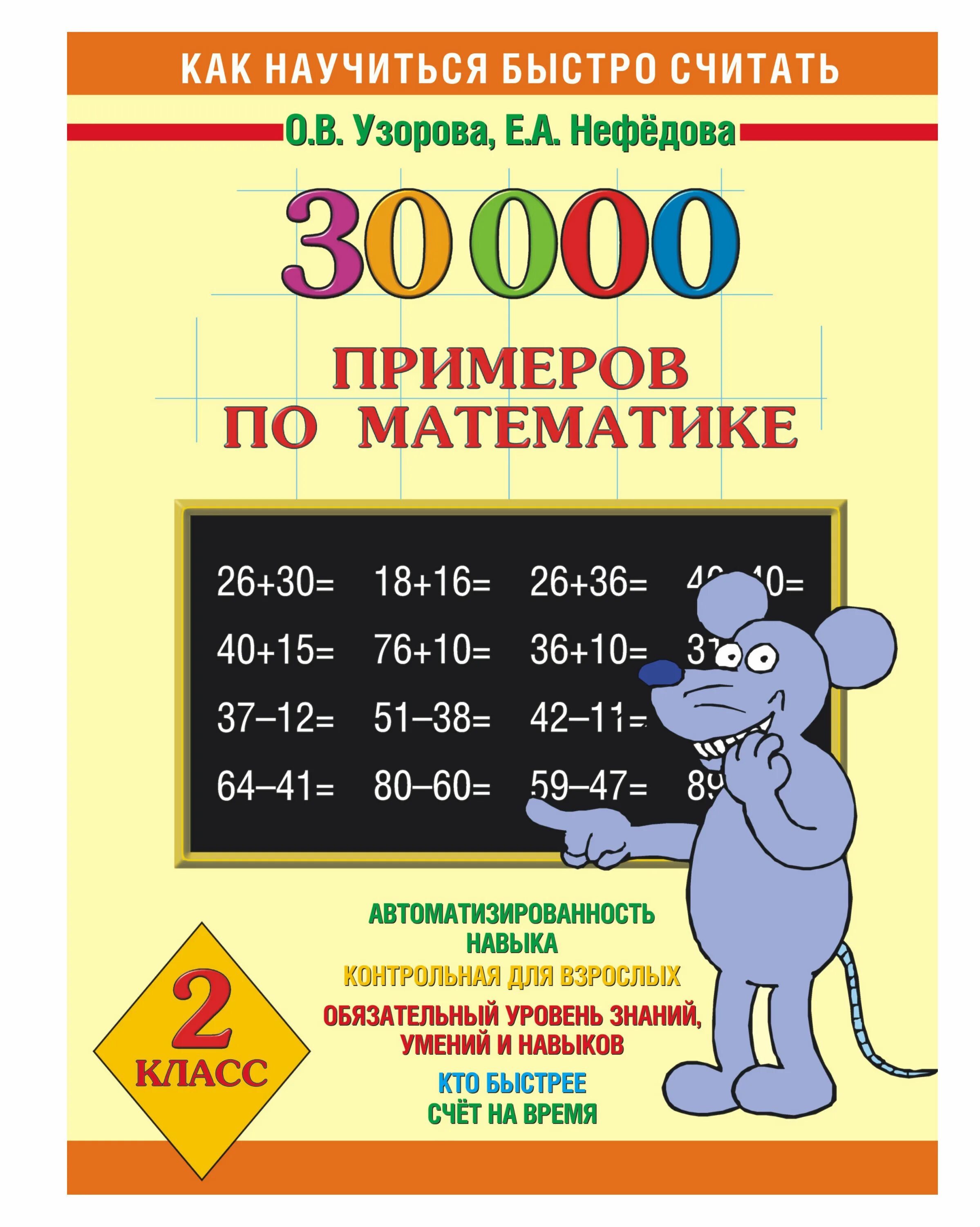 Быстро решать. Как научиться быстро считать. Узорова Нефедова 30000 примеров по математике. 30000 Примеров по математике 3 класс.