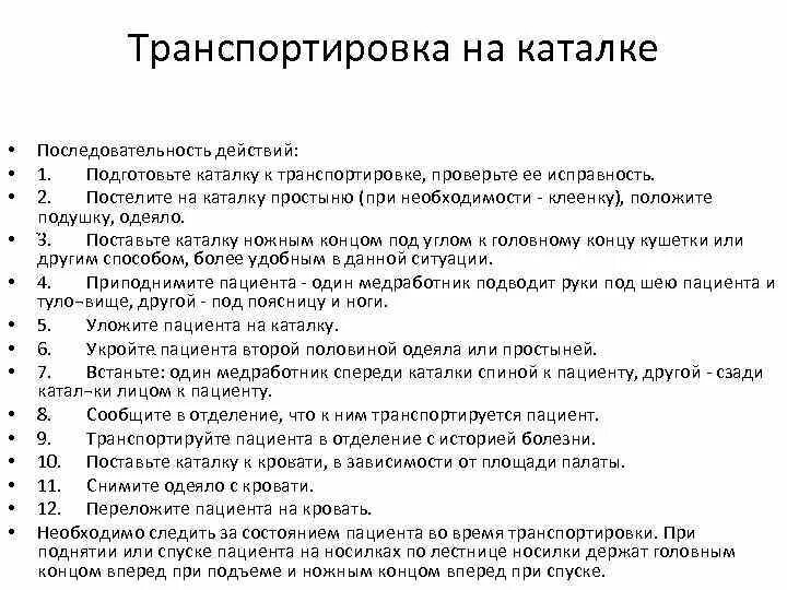 Перемещение пациента тест с ответами. Перемещение пациента на каталку. транспортировка пациента на каталке последовательность действий. виды транспортировки пациентов. транспортировка больного на каталку.