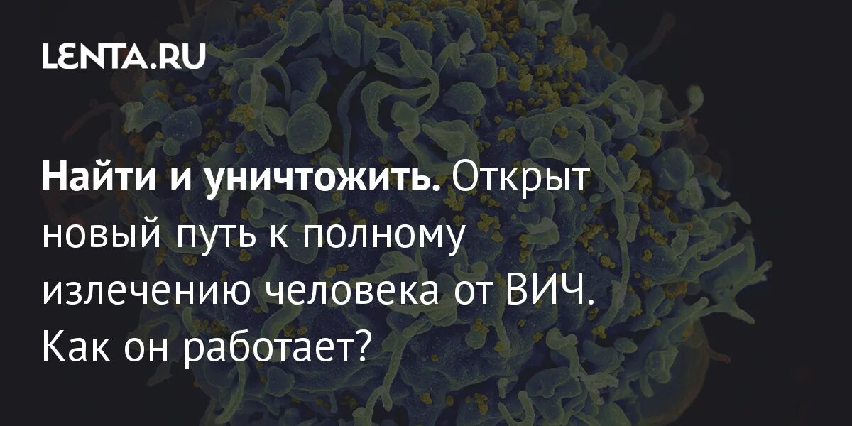 Вич полное излечение последние. ВИЧ полное излечение.