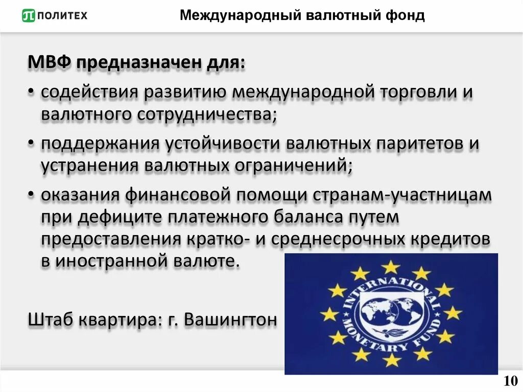 Валютный фонд и всемирный банк. Герб международного валютного фонда США. Международная организация валютный фонд причины создание этого. Международная политика в Украине. Участие в международных фондах.