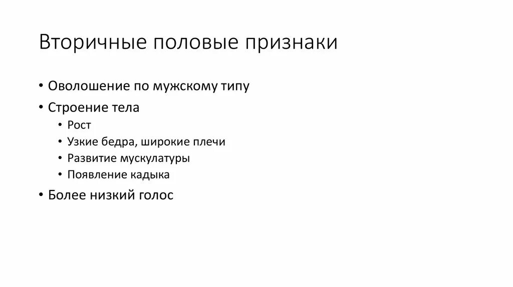 Вторичные половые признаки. Первичные и вторичные половые признаки. Первичные и вторичные мужские половые признаки. Вторичные мужские половые признаки.