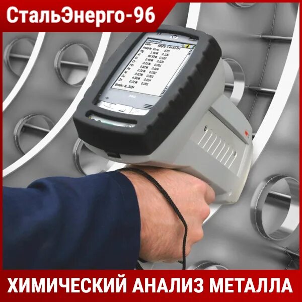 Химический анализ металла. Спектральный анализ металла. Анализатор металлов x-met 7500. Химическое исследование металла. Химический анализ стали.