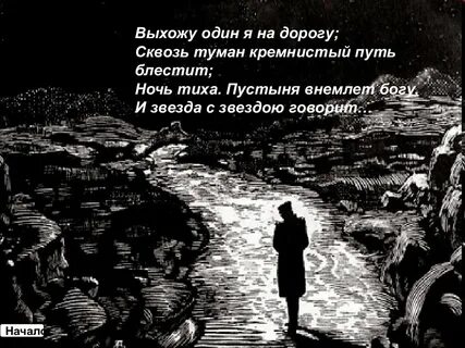Выхожу один я на дорогу слушать романс