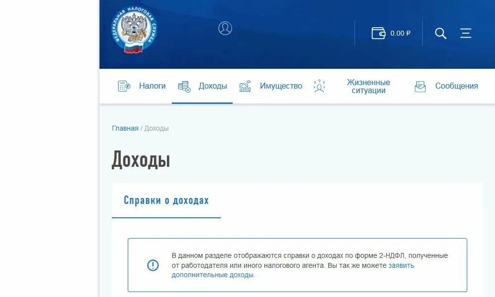 Фнс личный кабинет 2 ндфл. Справка 2 НДФЛ В личном кабинете налогоплательщика. Справка 2 НДФЛ через госуслуги. Справка о доходах в госуслугах. Справка о доходах в личном кабинете налогоплательщика.