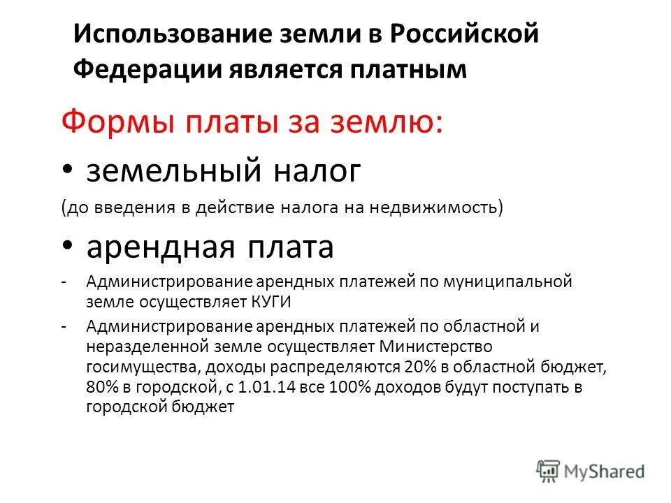 формы платы земельный налог арендная плата