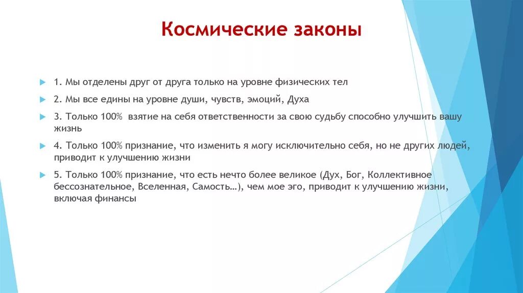 Законы космоса. Космические законы Вселенной. Принципы Вселенной. Первый закон Вселенной. Нарушение закона жизни