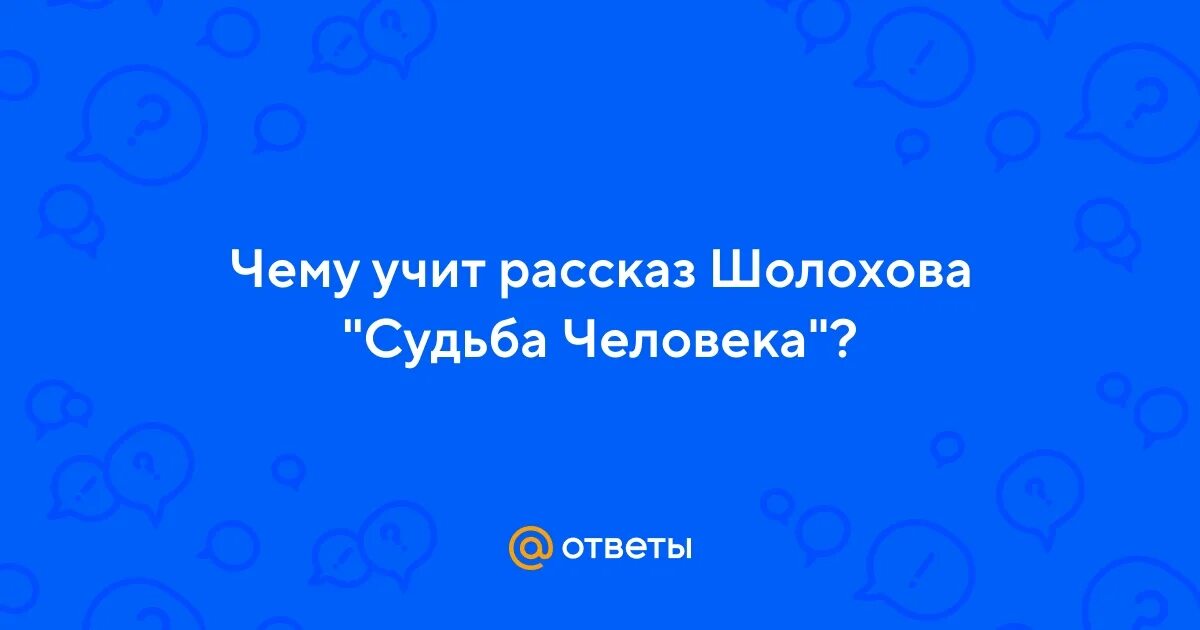 Чему учит рассказ в людях. Чему учит рассказ судьба человека.