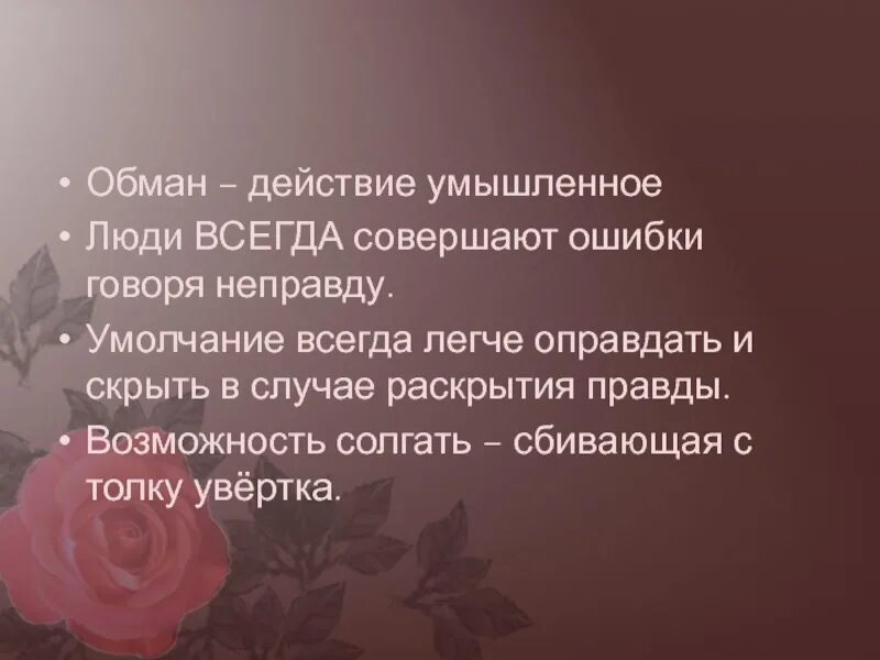 Как всегда быть совершенной. Афоризмы про обман. Цитаты про обман. Стихи про обман. Обман картинки.