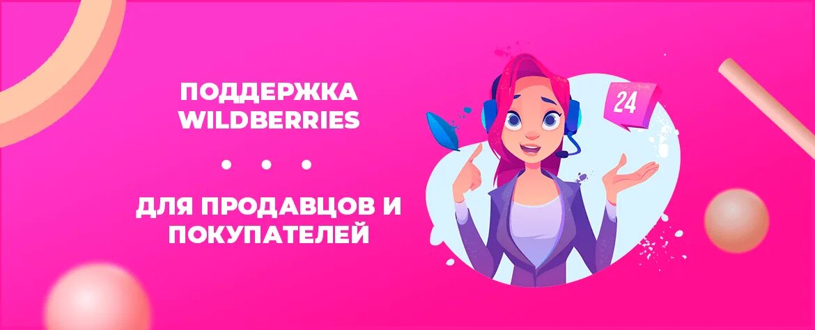 Техподдержка Wildberries. Wildberries поддержка. Wildberries продавец. Поддержка продавцов Wildberries. Телефон техподдержки wildberries