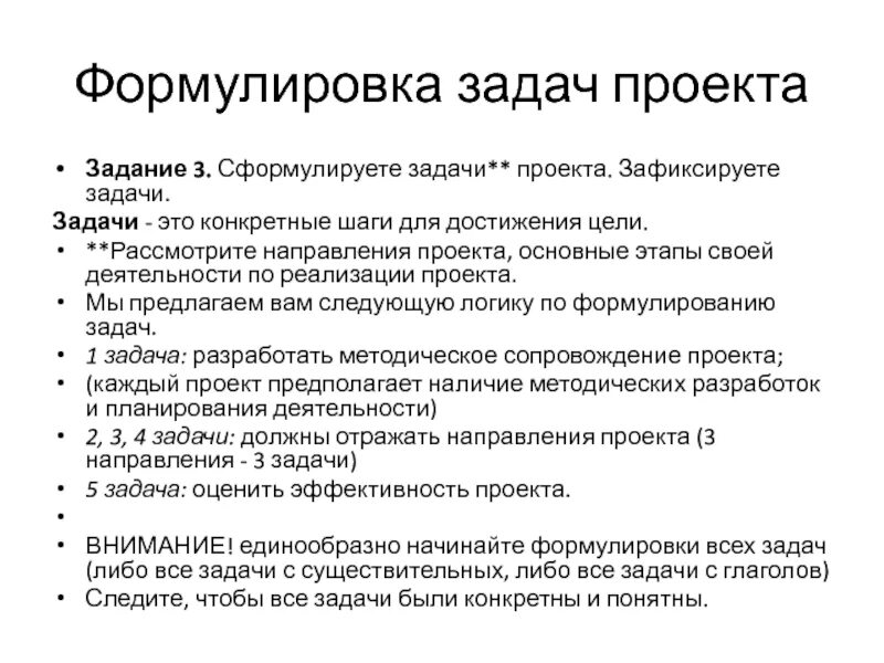 Проблема в проекте как сформулировать. Формулировка задач проекта. Сформулировать задачи проекта. Задачи по реализации проекта. Формулировка методических задач проекта.