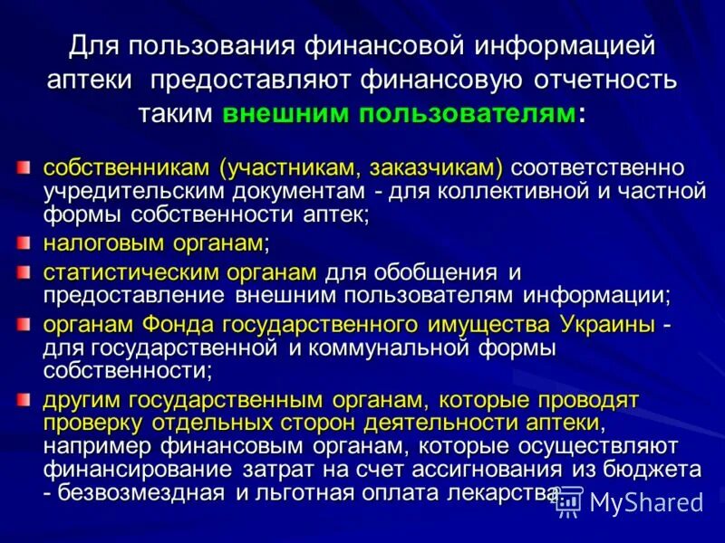 Форма собственности аптечной организации. Частная форма собственности аптеки это. финансово хозяйственная деятельность аптеки. базовая форма собственности аптеки. виды собственности аптек.
