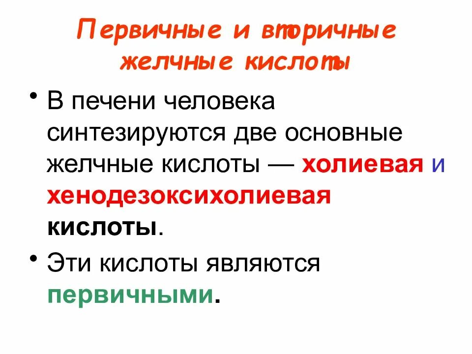 Вторичные желчные кислоты. Первичные и вторичные желчные кислоты. Перечислите первичные желчные кислоты. Первичные и вторичные желчные кислоты строение. Образование первичных желчных кислот во вторичные.