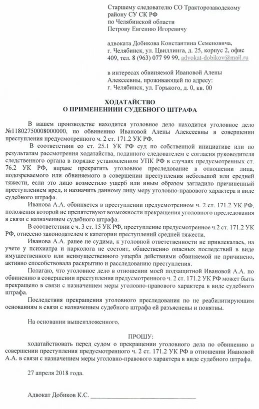 Ходатайство потерпевшего упк. Ходатайство о прекращении уголовного дела по судебному штрафу. Образец заявления в суд о назначении судебного штрафа. Заявление о вынесении судебного штрафа по уголовному делу. Ходатайство о прекращении уголовного дела с назначением штрафа.