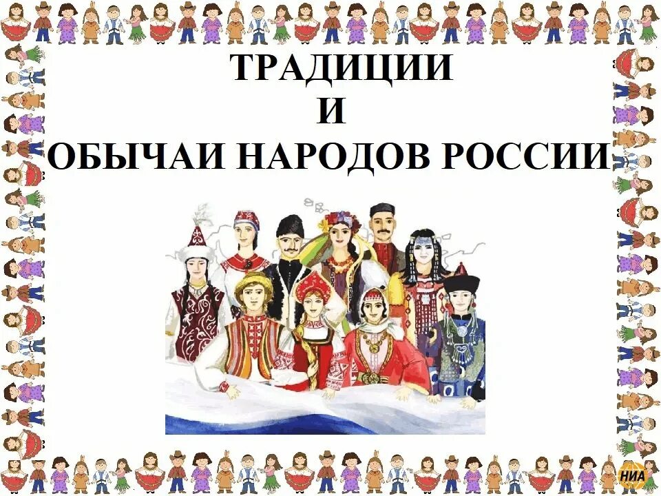 Традиции народов России"традиции народов России". Традиции и обычаи народов России. Тродиции народов Росси. Обычия и и традиции народов России.