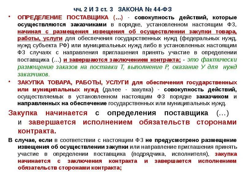 Закупка товара работы услуги начинается с. Определение поставщика по 44 ФЗ. Закупка товаров работ услуг для государственных нужд. Закупки для муниципальных нужд. Государственные и муниципальные заказчики.