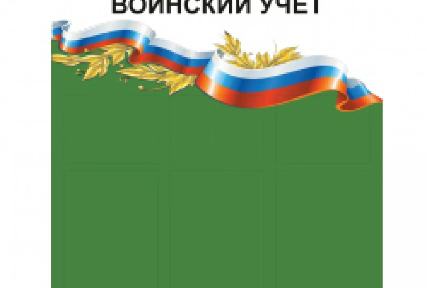 Стенд "воинский учет". Стенд воинский учет в организации. Военный учет стенд. Стенд по воинскому учету. Картотека военных