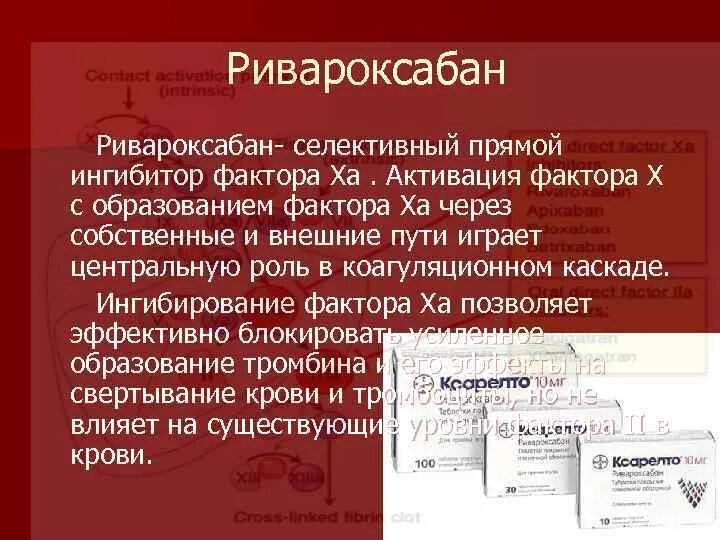 Прямой селективный ингибитор фактора ха. Пероральный прямой антикоагулянт блокатор фактора. Прямой селективный ингибитор тромбина. Антикоагулянты ривароксабан. Прямой ингибитор