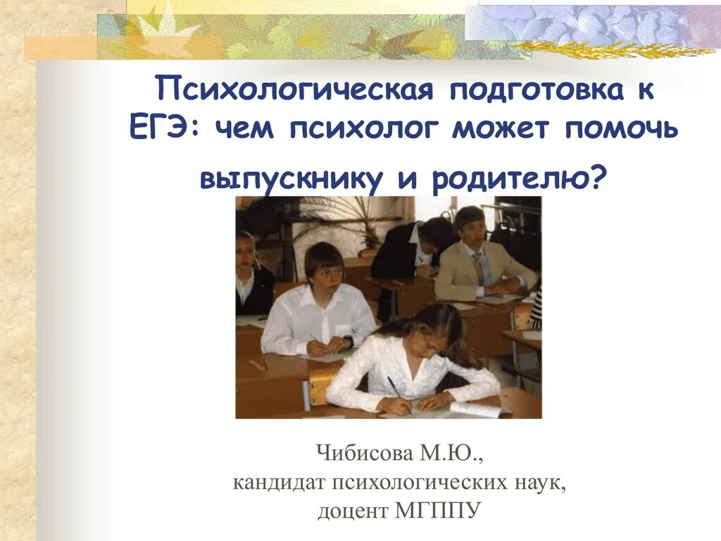 Психолог подготовка к егэ. Психологическая подготовка к ЕГЭ. Психологическая подготовка к экзаменам. Психологическое сопровождение выпускников. Презентация психологическая подготовка к ЕГЭ.