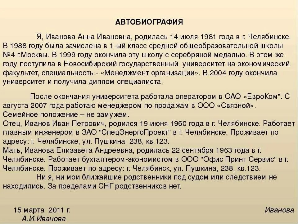 Написать автобиографию тщательно. Автобиография образец. Составление автобиографии образец. Автобиография на работу. Биография образец заполнения.