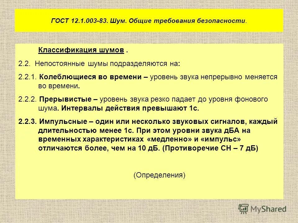 Предельно допустимые уровни производственного шума. Стандарты шума. Стандарты шума. 1. 1.
