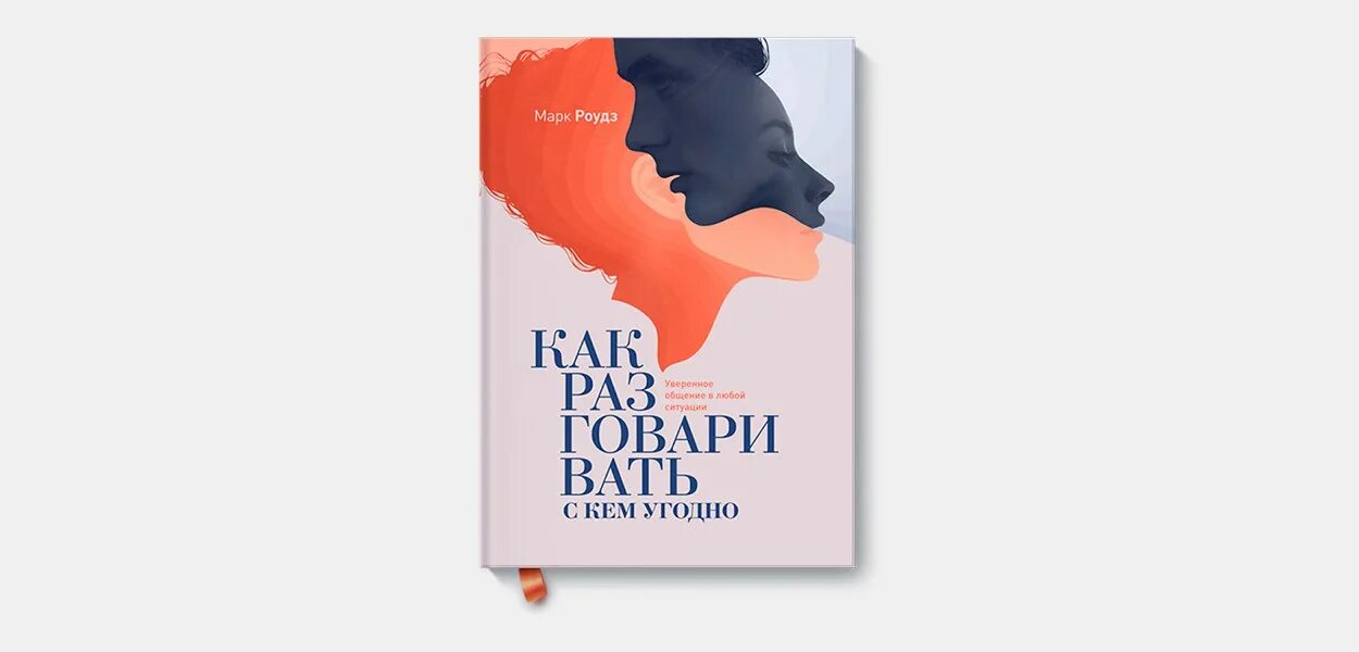 Как разговаривать где угодно с кем угодно. 3. «как разговаривать с кем угодно», марк роудз. книга как разговаривать с кем угодно. обложка книги как разговаривать с кем угодно. марк роудз.