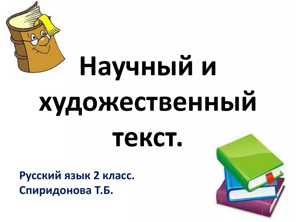 Сравнение художественных и научно познавательных текстов