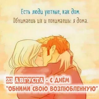 Пусть обнимать