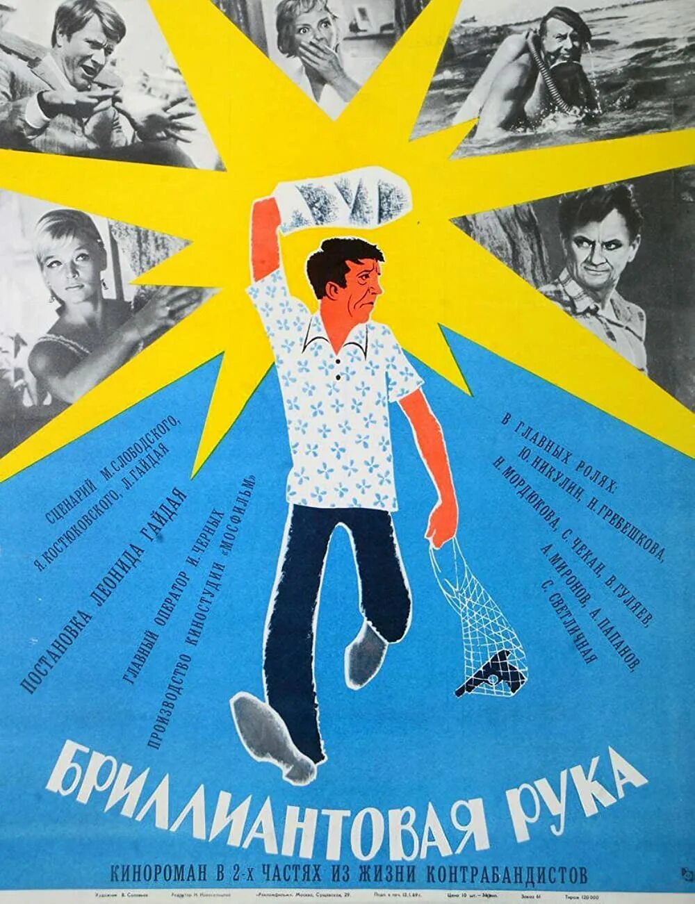 Каталог цен бриллиантовая рука. Бриллиантовая рука 1968 Постер.