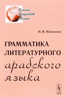 Арабский литературный язык