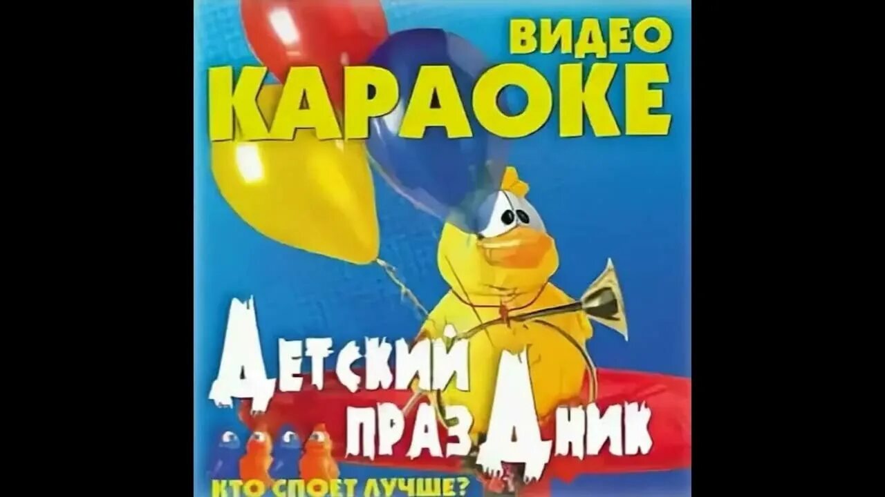 Видео караоке детские. Детское караоке. Детские караоке диск. Караоке детский праздник VHS. Детские караоке - 1 DVD.