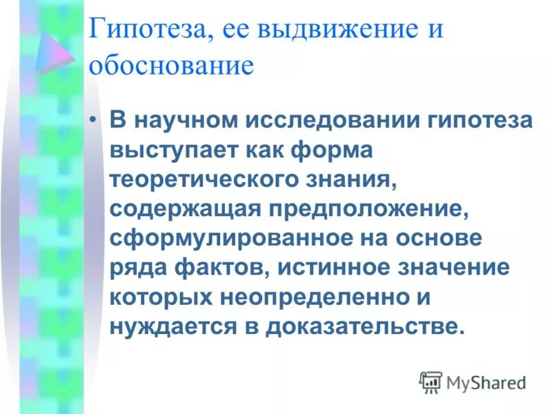 Форма знания содержащая предположение. Форма гипотезы. Научная гипотеза должна быть. Форма знания содержащая предположение. Гипотеза в реферате.