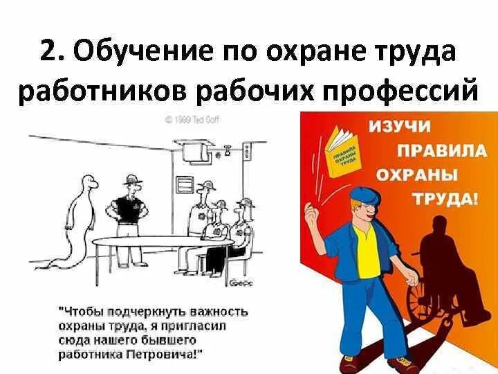 Работники рабочих профессий обязан соблюдать. Охрана труда. Правила охраны труда. Обучение по охране труда. Требования по охране труда.