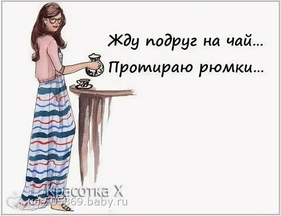 Жду подругу в гости. Жду подружку на чай картинки. Жду подружек на чай протираю рюмки. Жду подругу в гости протираю рюмки. Приходи ко мне подружка