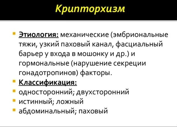 Крипторхизм код по мкб. Классификация истинного крипторхизма. Крипторхизм классификация. Истинный и ложный крипторхизм. Крипторхизм факторы риска.