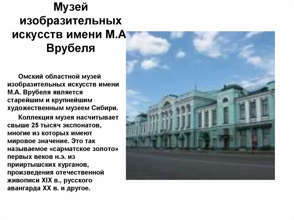 Сообщение про омск. Музей изобразительных искусств имени м.а врубеля омск. достопримечательности омска музей врубеля. художественный музей в омске врубеля. музей врубеля омск описание.