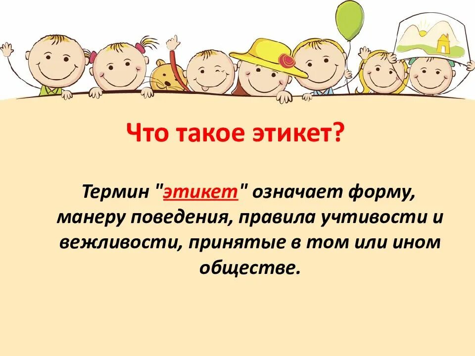 Классный час ты в хорошей компании. Слайды по этикету для дошкольников. Детям об этикете. Этикет презентация. Этикет это понятие для детей.