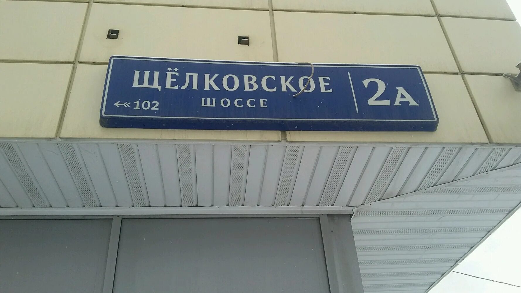 индекс щелково московская улица