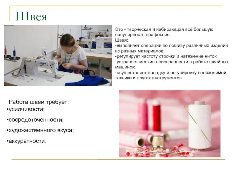 Какую работу выполняет швея портной. Профессия швея. профессия швея описание. математика в профессии портной. содержание профессии швея.