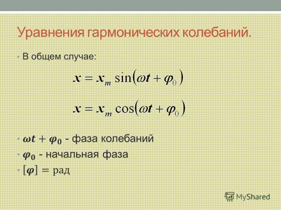 Уравнения гармонических колебаний примеры. Уравнение гармонических колебаний формула. Уравнение гармонических колебаний формула физика 11 класс. Уравнение движения гармонического колебания.